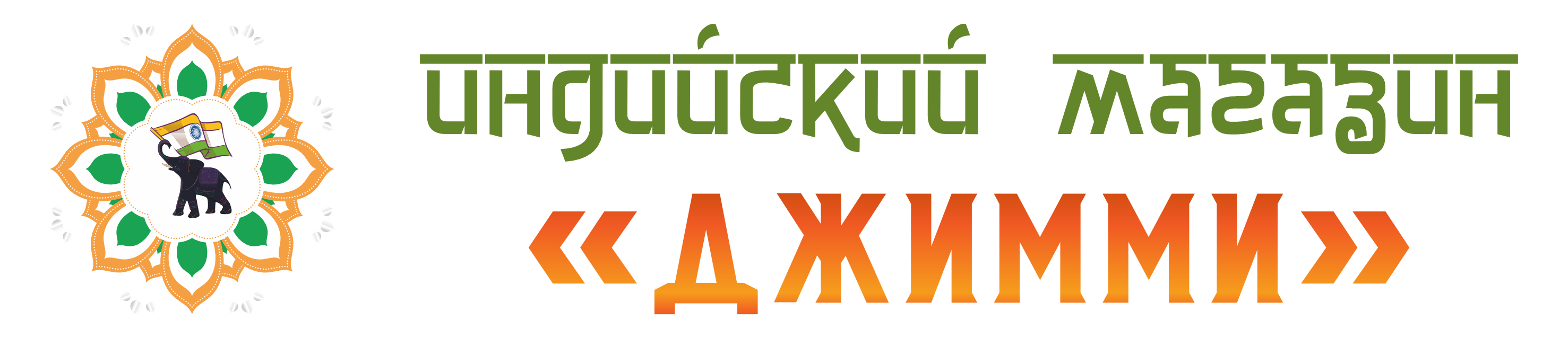 Джимми - Индийский магазин